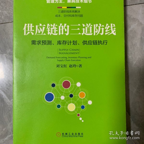 供应链的三道防线：需求预测、库存计划、供应链执行