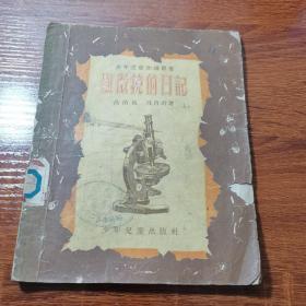 显微镜的日记