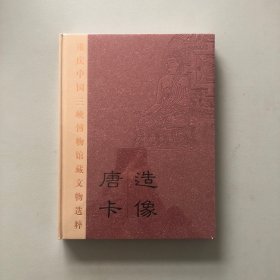 重庆中国三峡博物馆藏文物选粹：唐卡造像