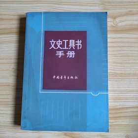 文史工具书手册