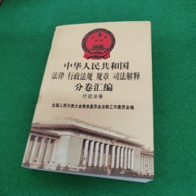 中华人民共和国法律 行政法规 规章 司法解释分卷汇编 : 行政法卷 17：教育 二