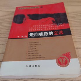 走向宪政的立法——西南政法大学学了学术文库 16