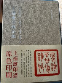 王福盫印稿全集 一版一刷 全彩 大16开精装 无任何字迹 带原装函套