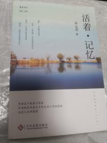 秋語文存：活著.記憶 李云芳作者簽名本