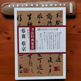 蔡襄、蔡京书法经典鉴赏