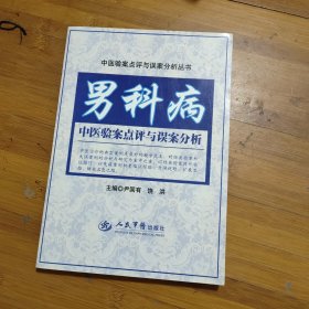 男科病中医验案点评与误案分析