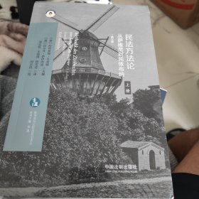 民法方法论：从萨维尼到托依布纳（第三版）（欧洲法与比较法前沿译丛）