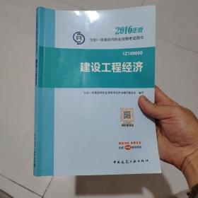 一级建造师2016教材 一建教材2016 建设工程经济