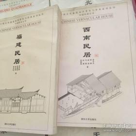 中国民居 福建民居西南民居 八五品