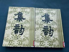 集韵（上下册）缺中册