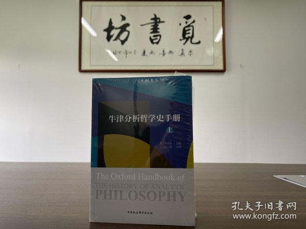 牛津分析哲学史手册（全二册）