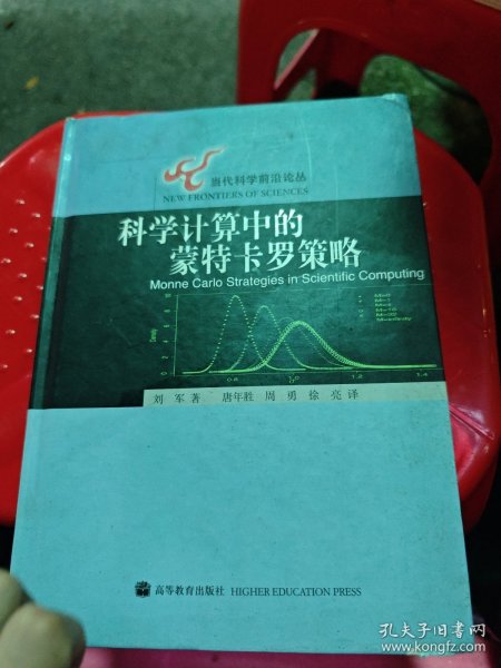 科学计算中的蒙特卡罗策略