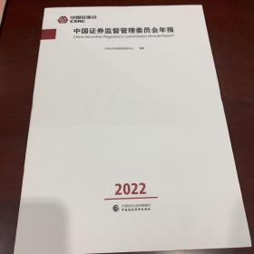 中国证券监督管理委员会年报 2022