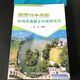 图解10个最新休闲农业和乡村旅游项目