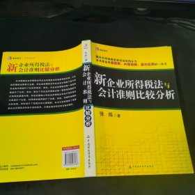 财经易文：新企业所得税法与会计准则比较分析