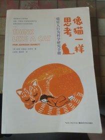 像猫一样思考 喵星人行为科学研究手册