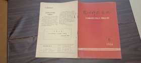 粮油科技通讯1966.6（月刊）总第6期