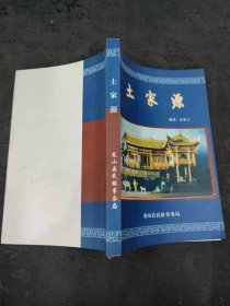 土家源