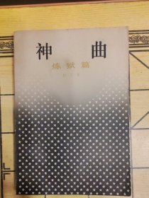 神曲:炼狱篇