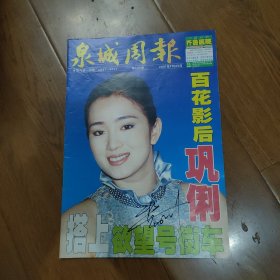 泉城周报，2001年9月25日笫695期《百花影后》巩俐(签名)