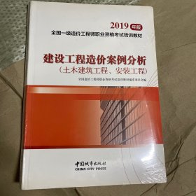 建设工程造价案例分析（土木建筑工程、安装工程）2019年版