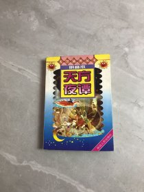 传世精典丛书 天方夜谭 开裂