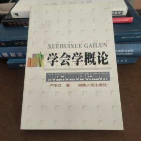 學(xué)會(huì)學(xué)概論