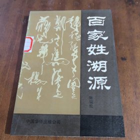 百家姓溯源（一版一印）