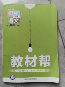教找帮初中语文，八年级(下册)