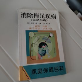 消除梅尼埃病(美尼尔病)