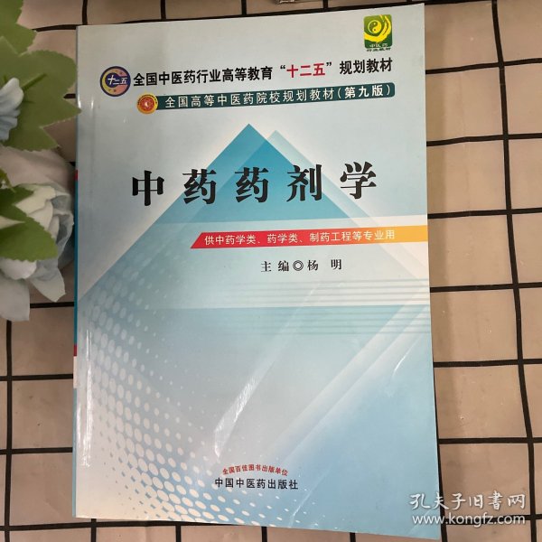 全国中医药行业高等教育“十二五”规划教材·全国高等中医药院校规划教材（第9版）：中药药剂学