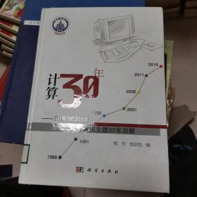 计算30年：国家863计划计算机主题30年回顾（书背有点伤）