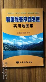 新疆维吾尔自治区实用地图集