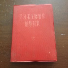 学习毛主席著作辅导材料(第一集丿