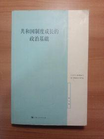 共和国制度成长的政治基础