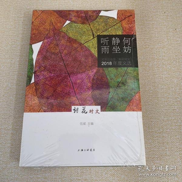 何妨静坐听雨：文学公众号“朝花时文”（2018年度文选）