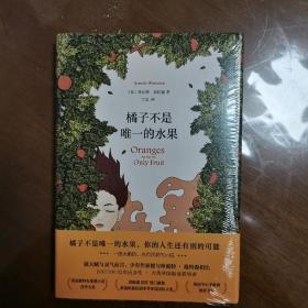 《橘子不是唯一的水果》