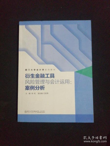 衍生金融工具风险管理与会计运用：案例分析/厦门大学会计学系列教材