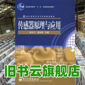 傳感器原理與應用 孟立凡 藍金輝 電子工業(yè)出版社 9787121049149