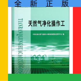 天然气净化操作工(石油石化职业技能鉴定试题集)