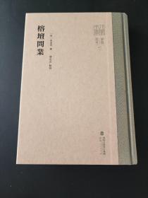 【新书5折】榕坛问业（八闽文库要籍选刊）    黄道周讲学语录  精装 全新 孔网最底价