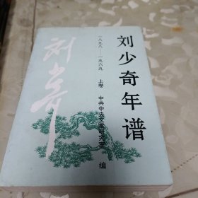 刘少奇年谱（1898-1969）（上卷)