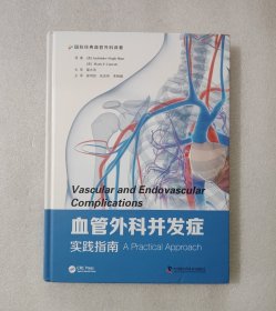血管外科并发症实践指南