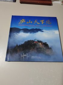 庐山天下悠