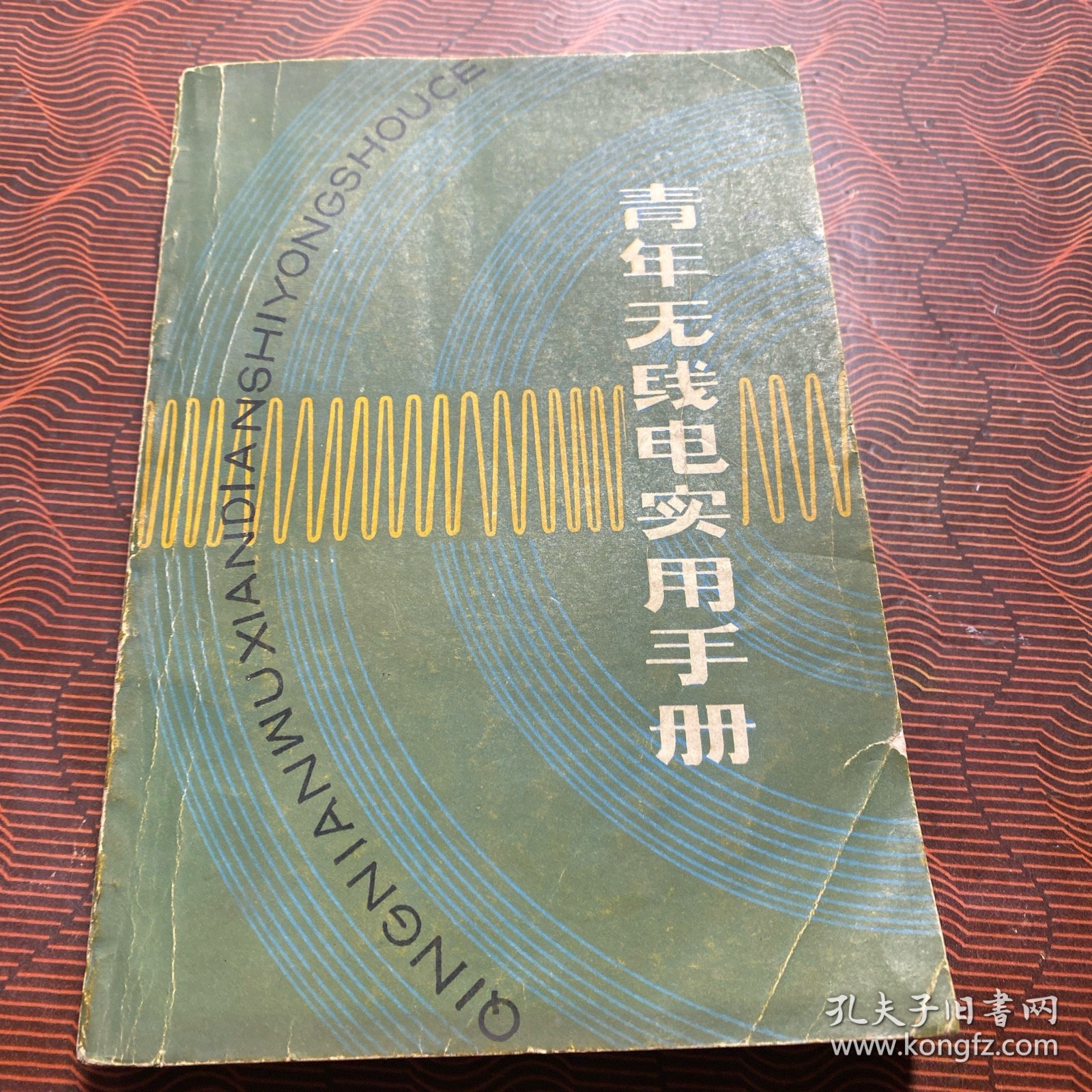 青年无线电实用手册