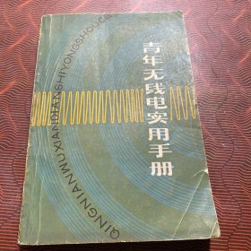 青年无线电实用手册