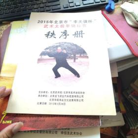 2015年北京市“李天骥杯武术太极拳锦标赛秩序册
