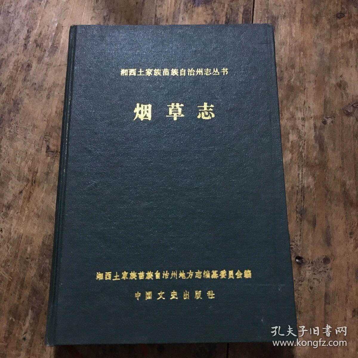 湘西土家族苗族自治州志丛书；烟草志