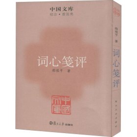 詞心箋評