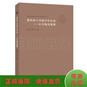 （南京大学戏剧学科百年传统研究丛书）建构南大戏剧学科传统——从吴梅到董健